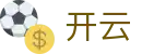 开云(Kaiyun)中国官方网站